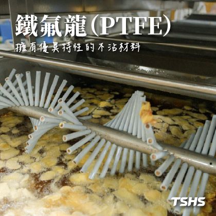 認識鐵氟龍(PTFE)不沾材料的特性與應用
